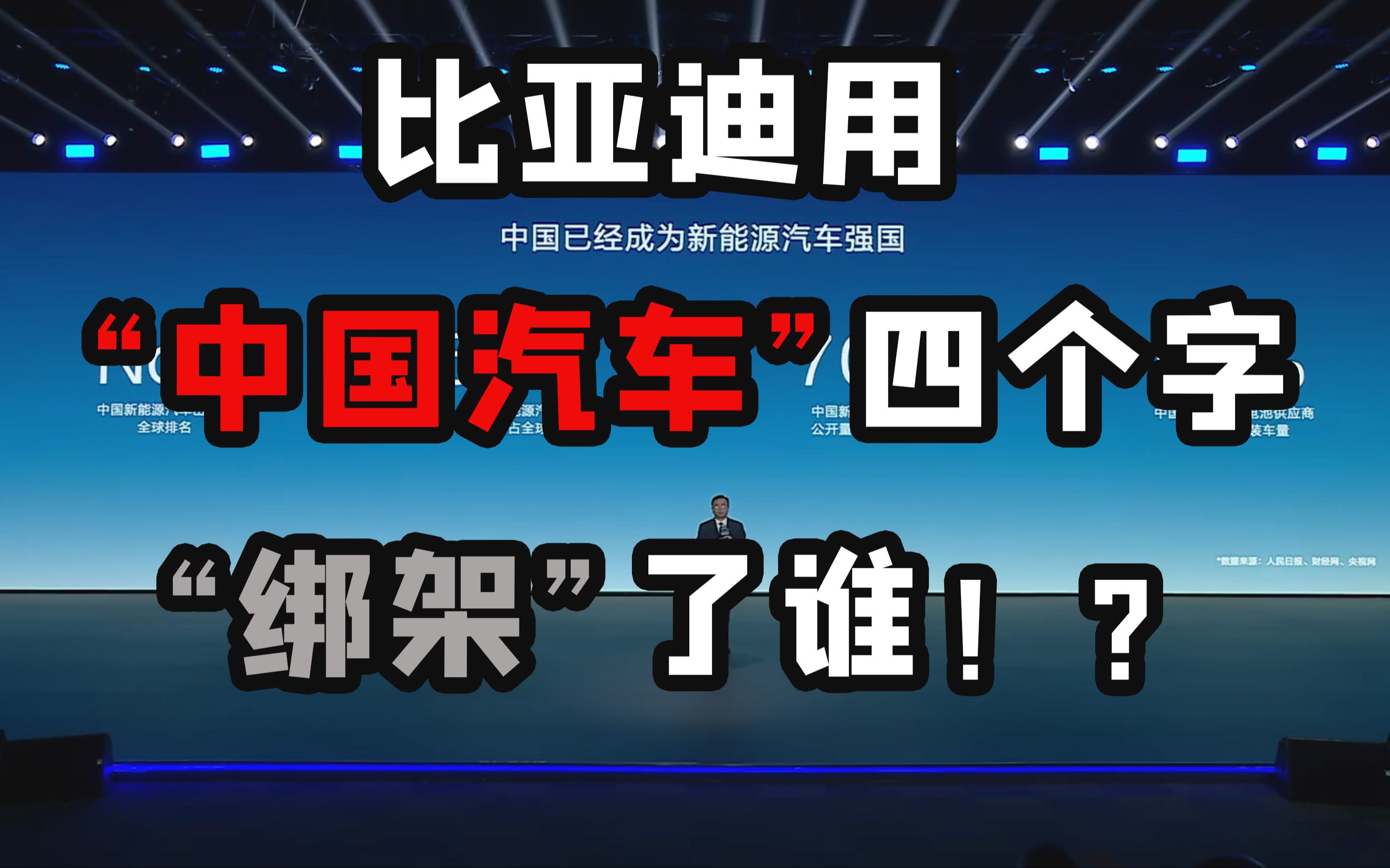 比亚迪用“中国汽车”四个字“绑架”了谁!?哔哩哔哩bilibili