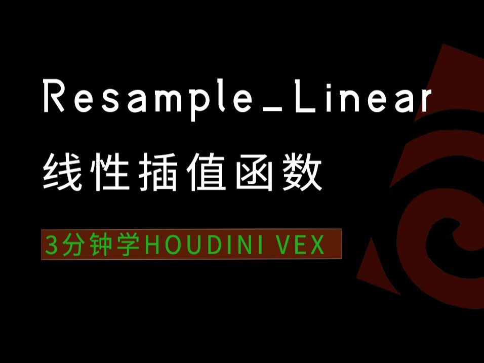 3分钟学Houdini VEXresampleLinear线性插值函数哔哩哔哩bilibili