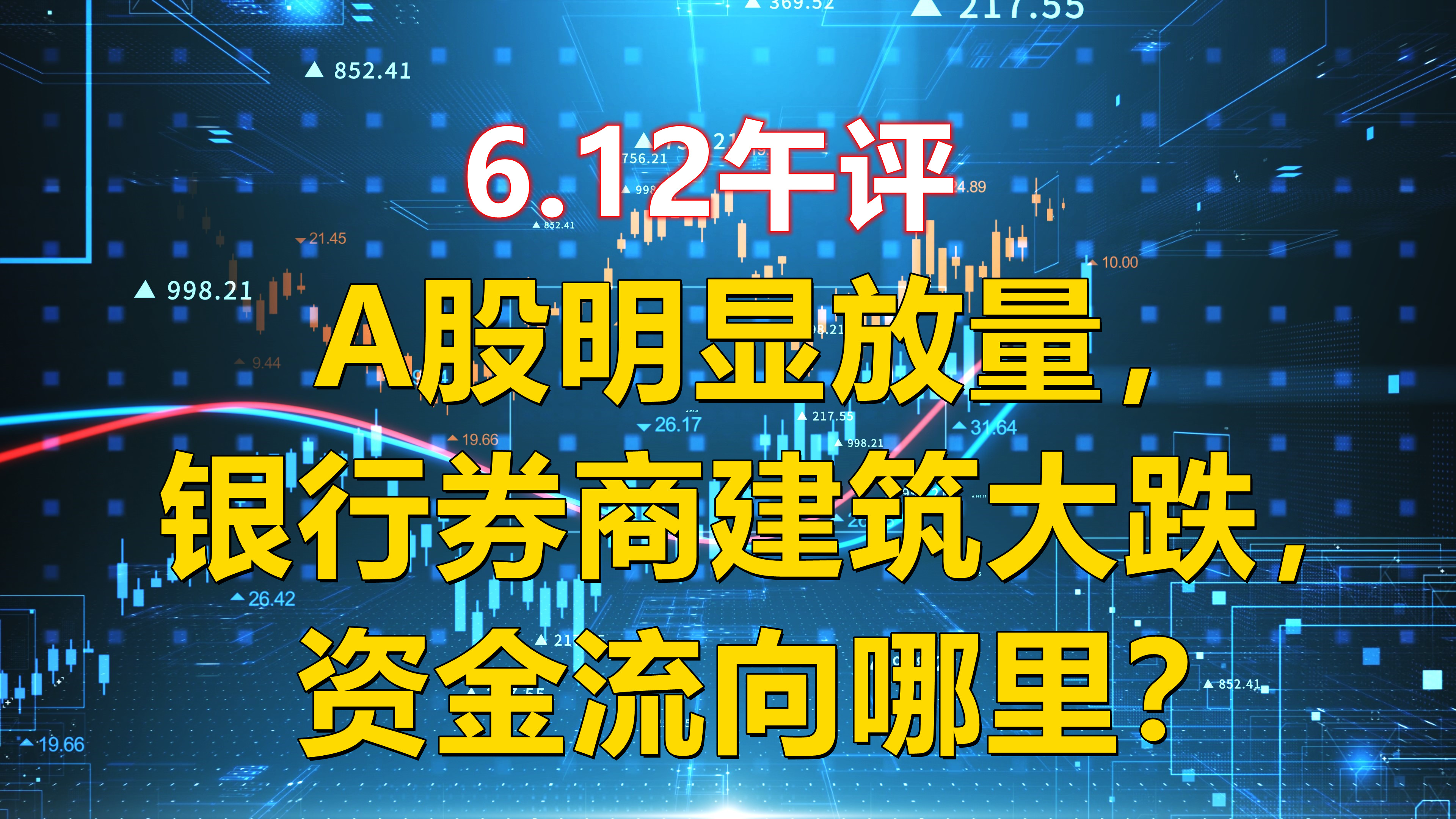 6.12午评,A股明显放量,银行券商建筑板块大跌,资金流向哪里?哔哩哔哩bilibili