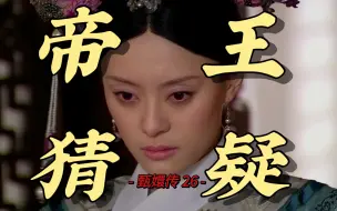 Download Video: 【甄嬛传26】面对「你是什么时候对朕有情的？」这种致命问题，甄嬛是如何两难自解的？