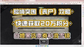 Download Video: 【PUBG】险境突围（丧尸）模式攻略！快速获取20万积分！白嫖票劵和滑雪镜！