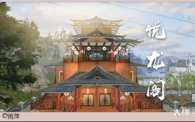 【明日之后古风】《明日之后》原创建筑!超高结构!慎入!为祝贺同居14庄而建—『悦龙阁』蓝图教程,恢弘大气!大户人家~哔哩哔哩bilibili