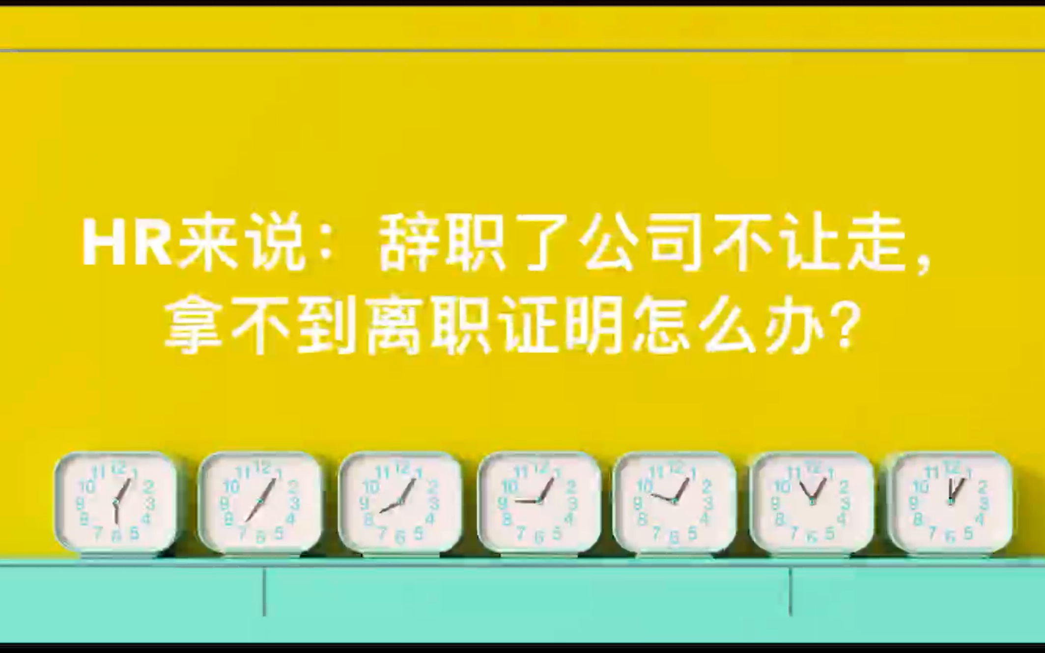 HR来说:辞职了公司不让走,拿不到离职证明怎么办?哔哩哔哩bilibili