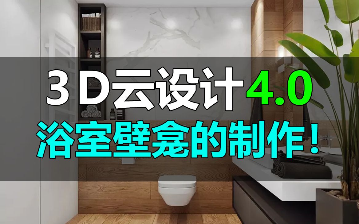 3D云设计4.0教程:卫浴壁龛应该如何设计?哔哩哔哩bilibili