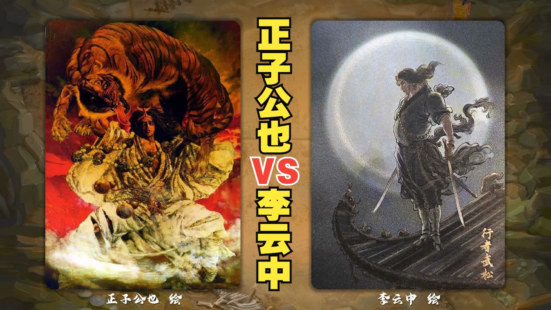 【图鉴】日系与国风水浒:正子公也vs李云中