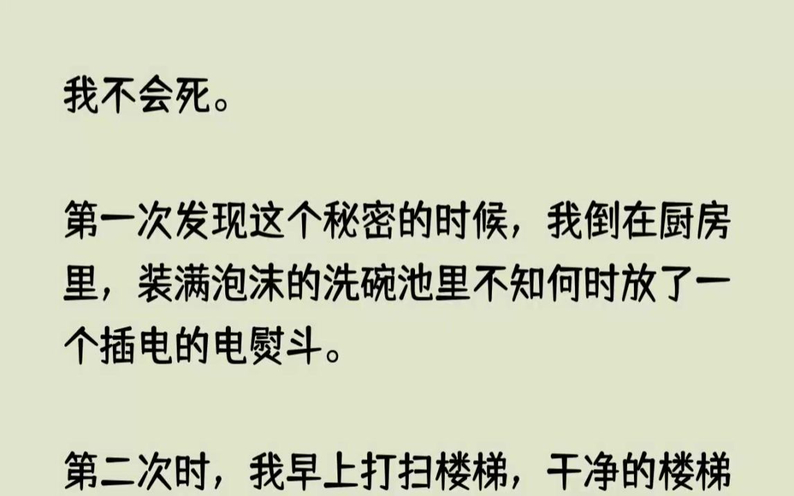 (全文已完结)我不会死.第一次发现这个秘密的时候,我倒在厨房里,装满泡沫的洗碗池里不...哔哩哔哩bilibili