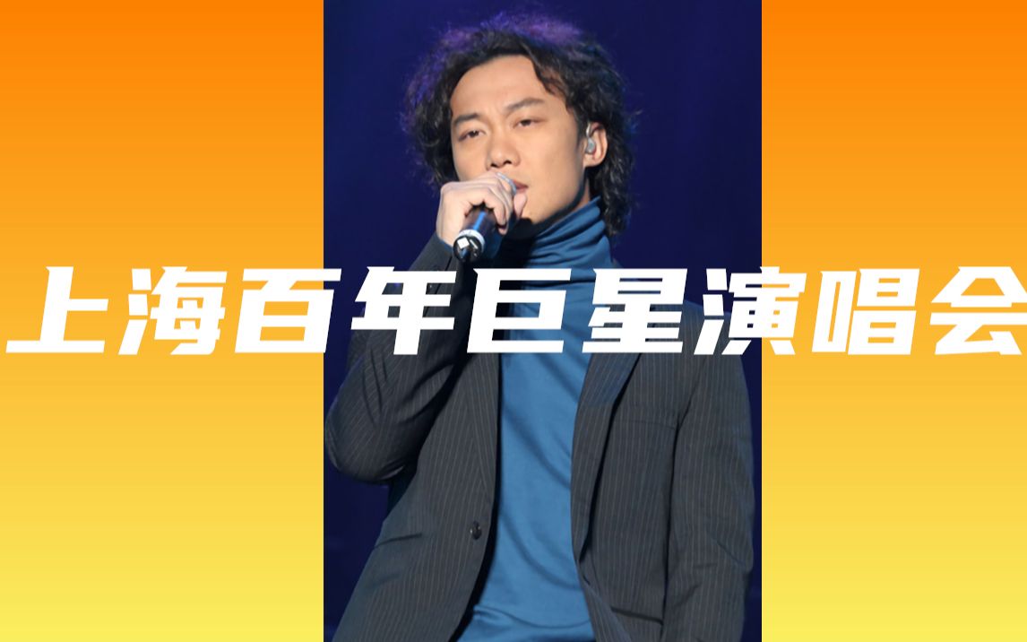 【陈奕迅】上海百年巨星演唱会cut哔哩哔哩bilibili