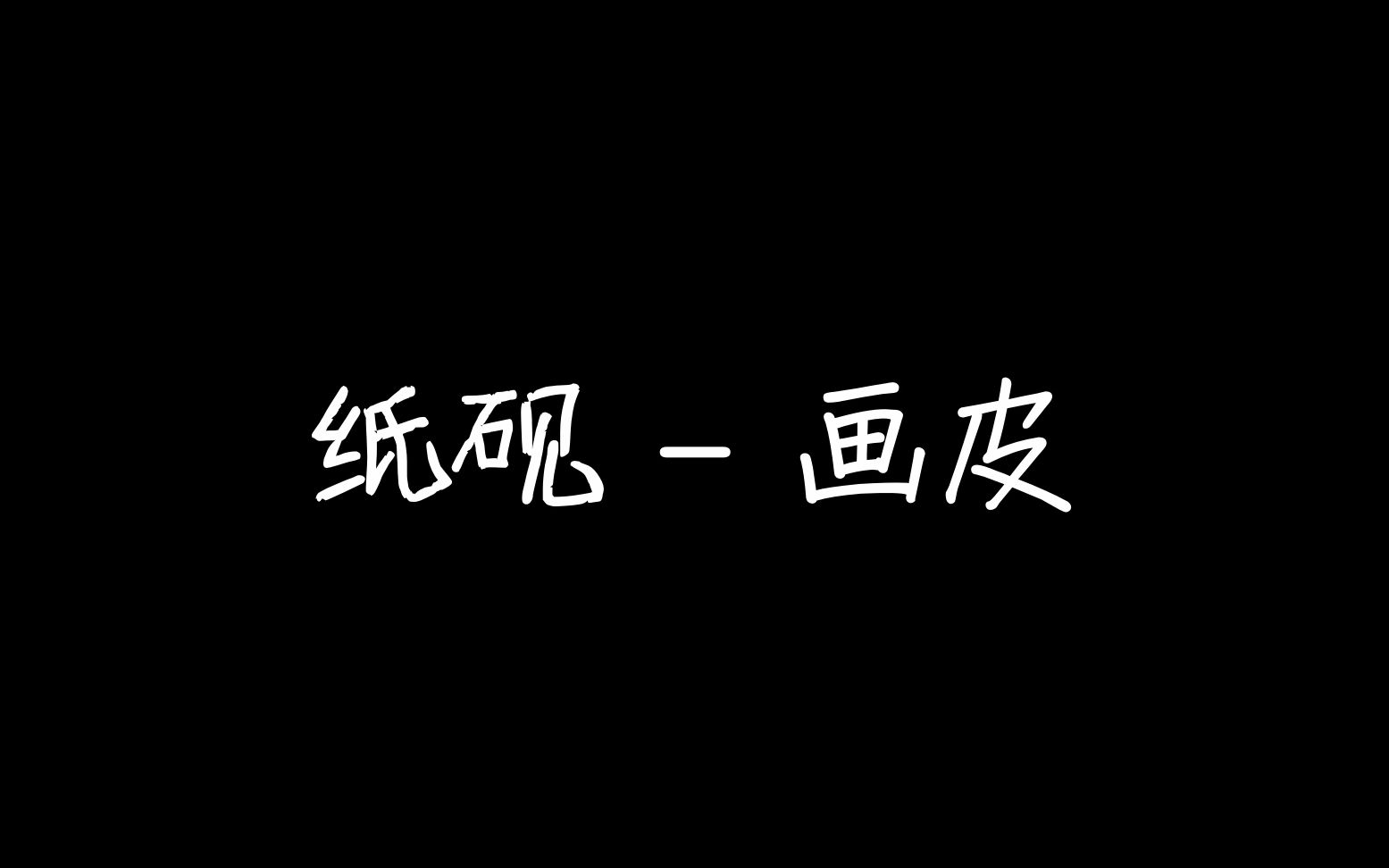 纸砚  画皮 歌词 『沉沦世俗为你的美 是人是妖还是魔鬼』哔哩哔哩bilibili