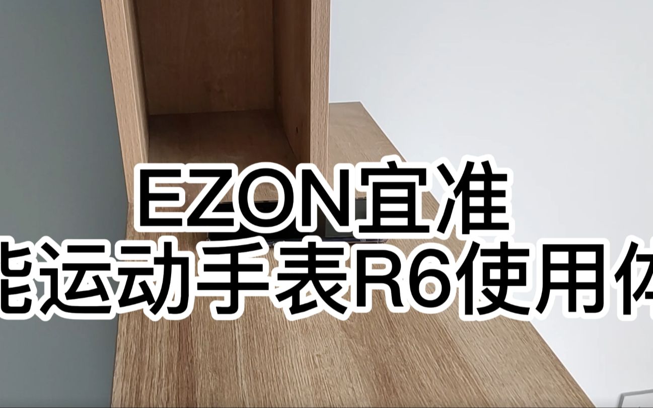 EZON宜准智能运动手表R6使用体验哔哩哔哩bilibili