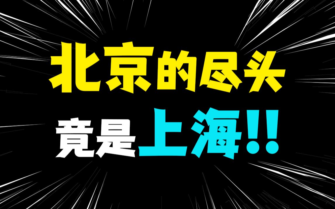 一大批年轻人,正在从北京逃向上海哔哩哔哩bilibili