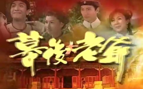 [怀旧经典]TVB幕后大老爷 主题曲哔哩哔哩bilibili