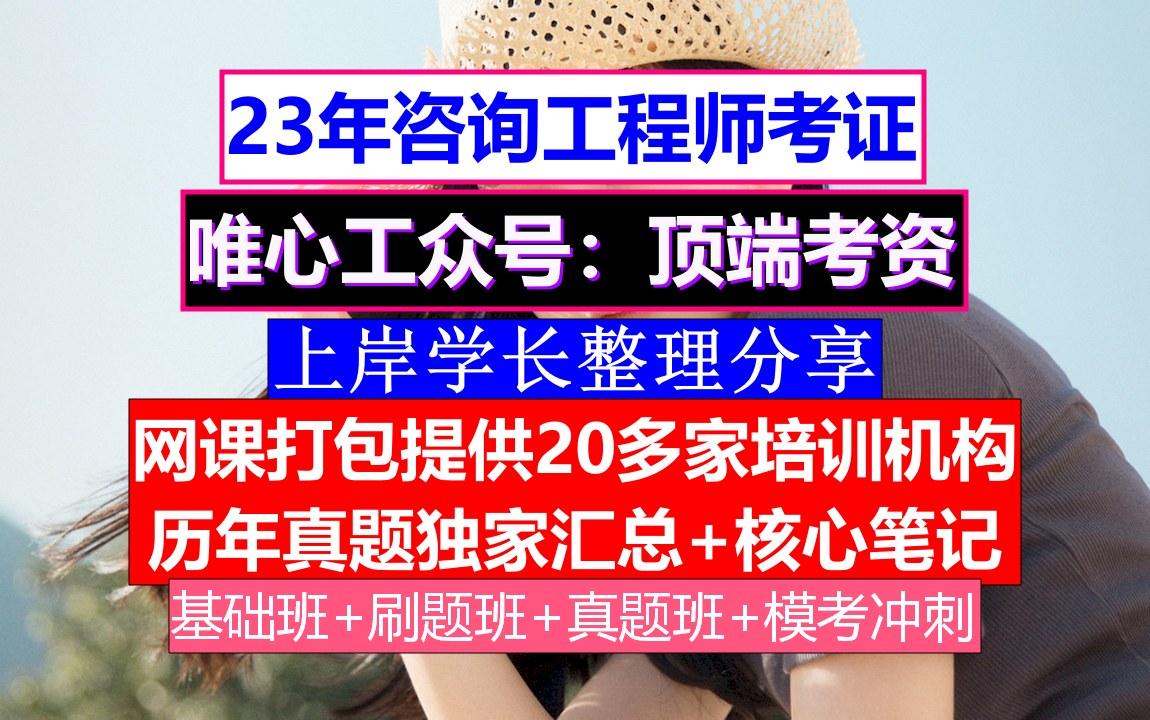 咨询工程师考试,咨询工程师含金量知乎,咨询工程师网站哔哩哔哩bilibili