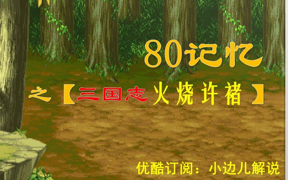 【小边儿】80记忆之三国志张飞血战许褚哔哩哔哩bilibili