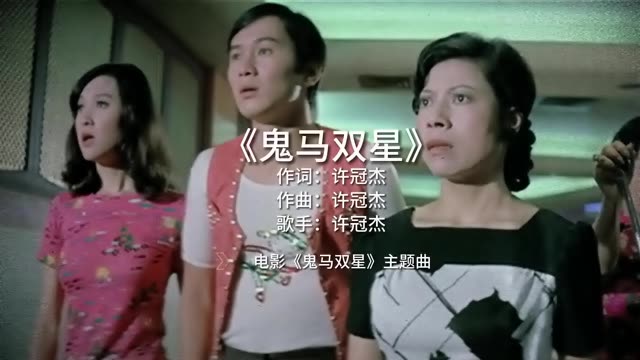 电影《鬼马双星》同名主题曲,许冠杰作词作曲演唱,收录1974 年宝丽金