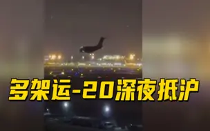 Video herunterladen: 多架运-20深夜抵达 军队抽组卫勤力量支援上海