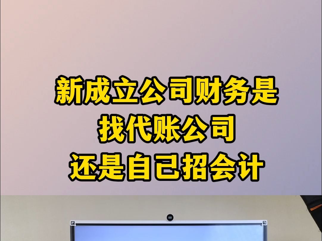 新成立公司财务是找代账公司还是自己招会计哔哩哔哩bilibili