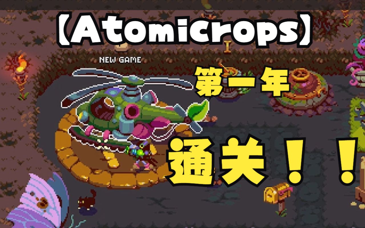 【Atomicrops】辐射谷物语:第一年通关实录单机游戏热门视频