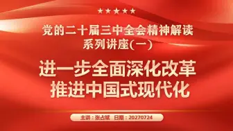 Descargar video: （张占斌）党的二十届三中全会精神解读系列讲座（一）进一步全面深化改革 推进中国式现代化20240724