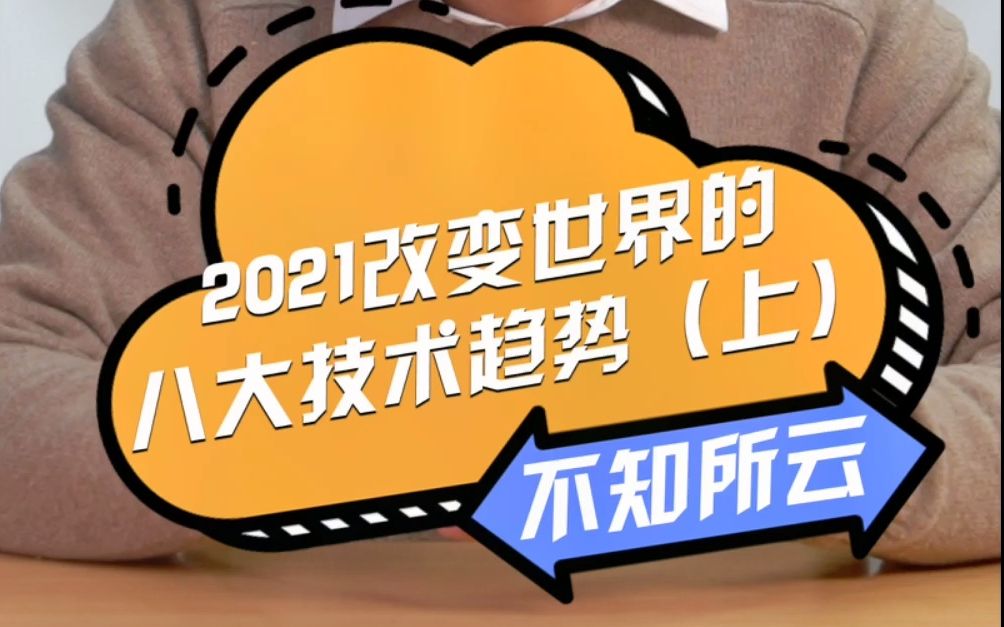 为你盘点2021改变世界的最新技术趋势(上) 刷新你的科技观!哔哩哔哩bilibili