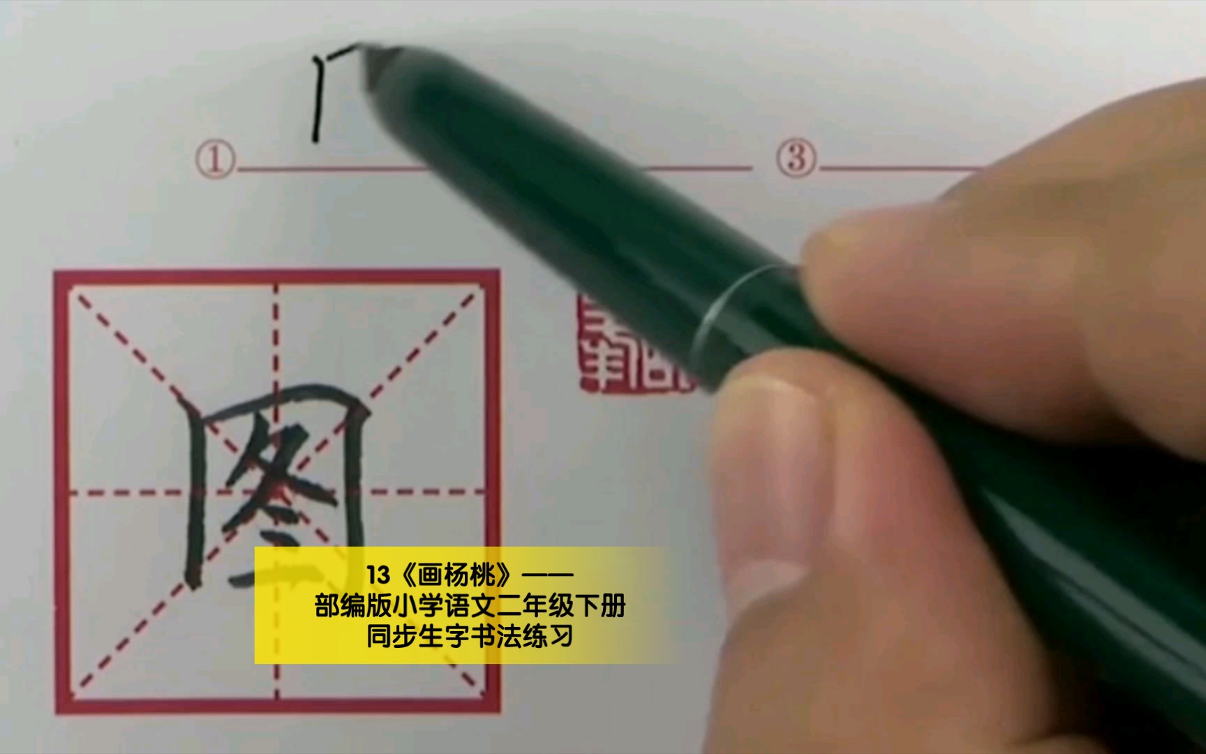 [图]13《画杨桃》——部编版小学语文二年级下册同步生字书法练习