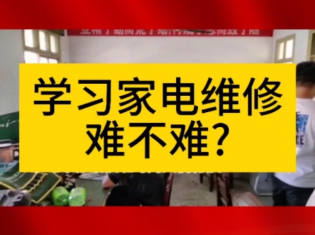 学习家电维修到底难不难?什么年龄段的人适合学习家电维修技术哔哩哔哩bilibili