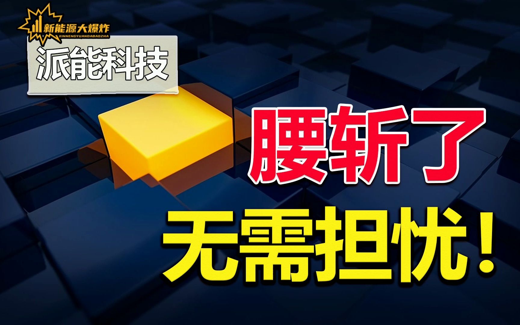 【大爆炸】炸裂的业绩,股价却腰斩,全球户储龙头,派能科技究竟怎么了?哔哩哔哩bilibili