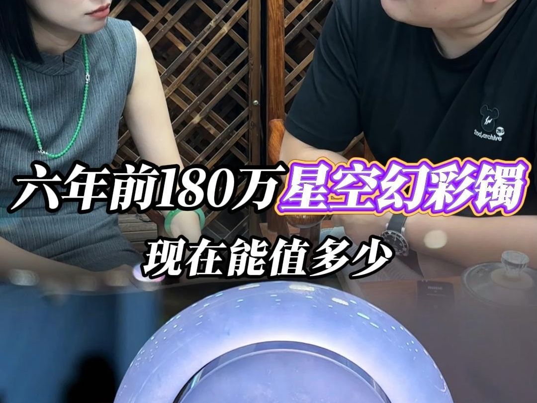 六年前花180万绝美星空幻彩镯现在能值多少哔哩哔哩bilibili