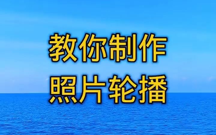 教你制作照片轮播视频.哔哩哔哩bilibili