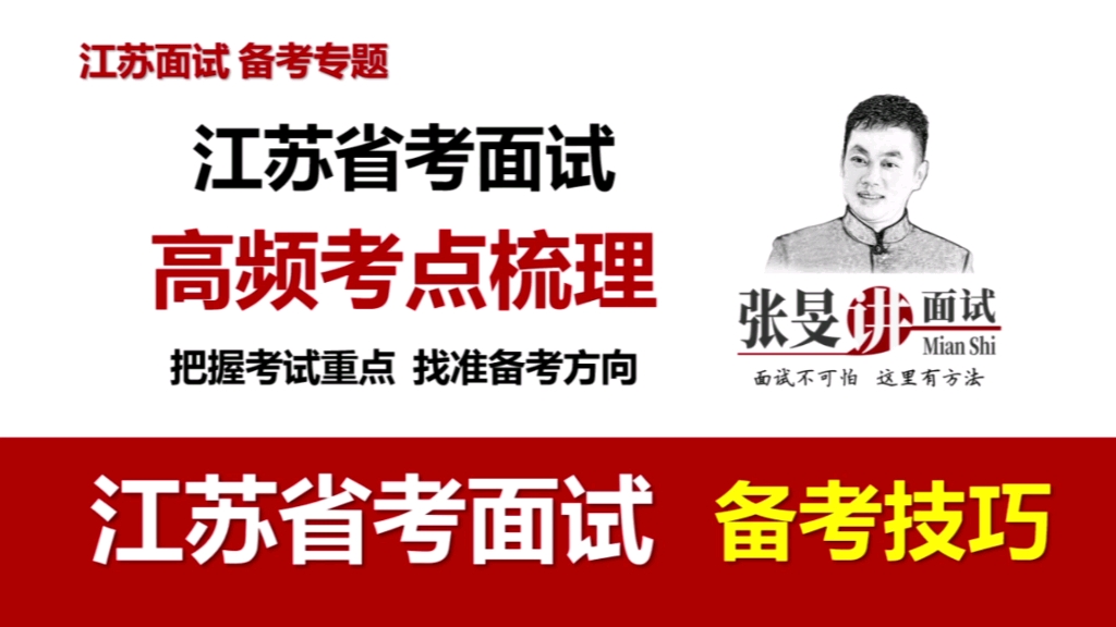 【江苏省考面试 】近6年江苏省考面试高频考点梳理哔哩哔哩bilibili