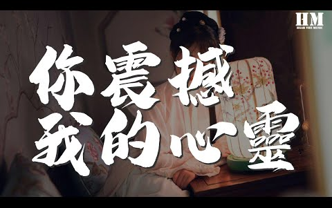 [图]劉德華 - 你震撼我的心靈『奔奔波波跌跌就象人生』【動態歌詞Lyrics】