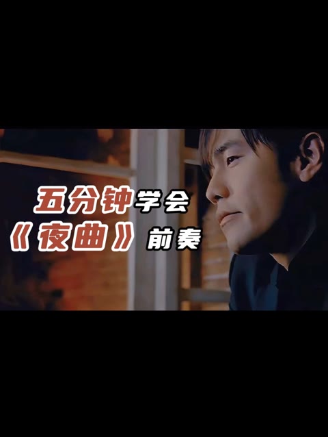 挑战5分钟学会周杰伦《夜曲》前奏 新手小白也可以轻松学会