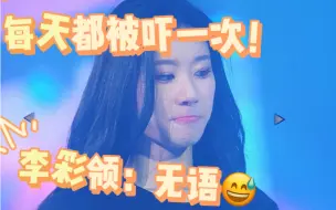 Download Video: 李彩领：每天都被吓一次 吓得老娘两次激灵……