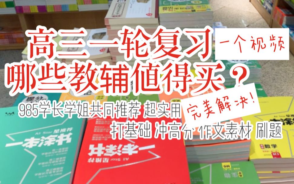 【准高三集合!】一轮复习全科教辅推荐!分数段全覆盖 实用精准干货 作文素材/刷题/资料书/拔高 一个视频搞定哔哩哔哩bilibili