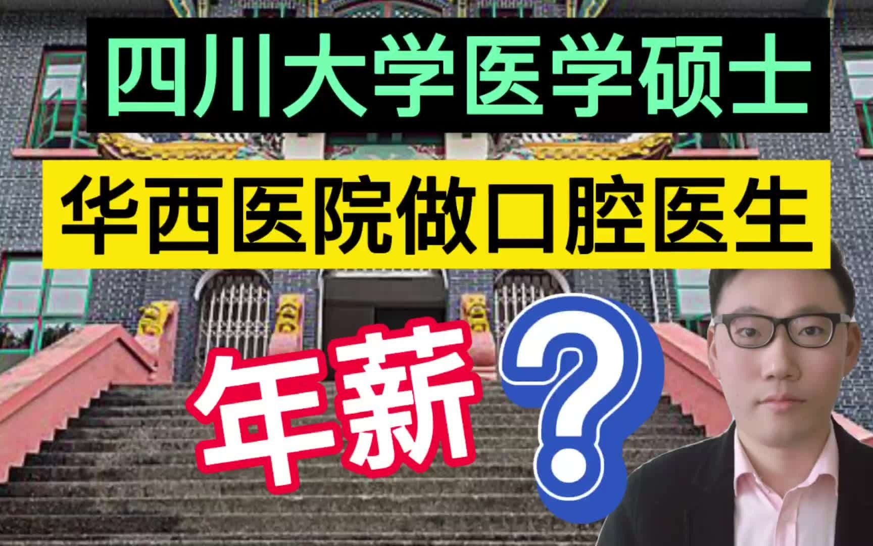 四川大学医学硕士,在华西医院做一名口腔医生,晒出年薪有点意外!