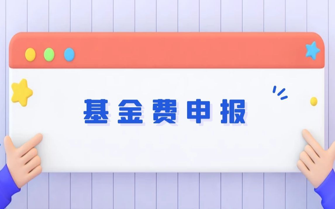 不可忽视的小税种风险——基金费实务操作哔哩哔哩bilibili