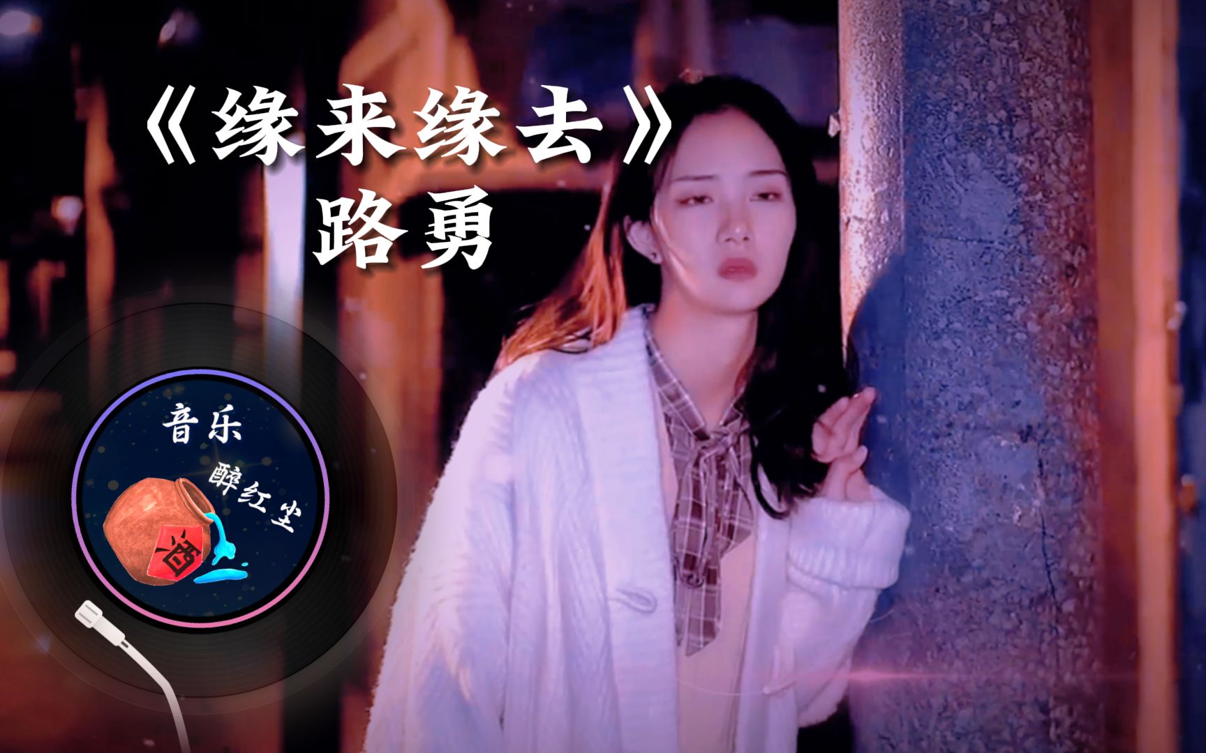 路勇《缘来缘去》红尘悠悠我梦,醒来一切皆成空,一曲禅音伴我行
