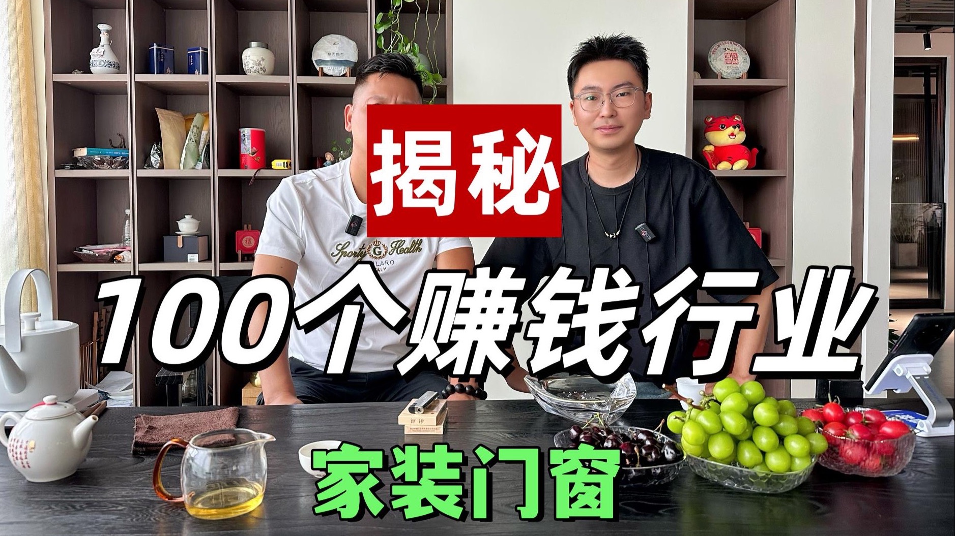 揭秘100个赚钱行业(家装门窗)