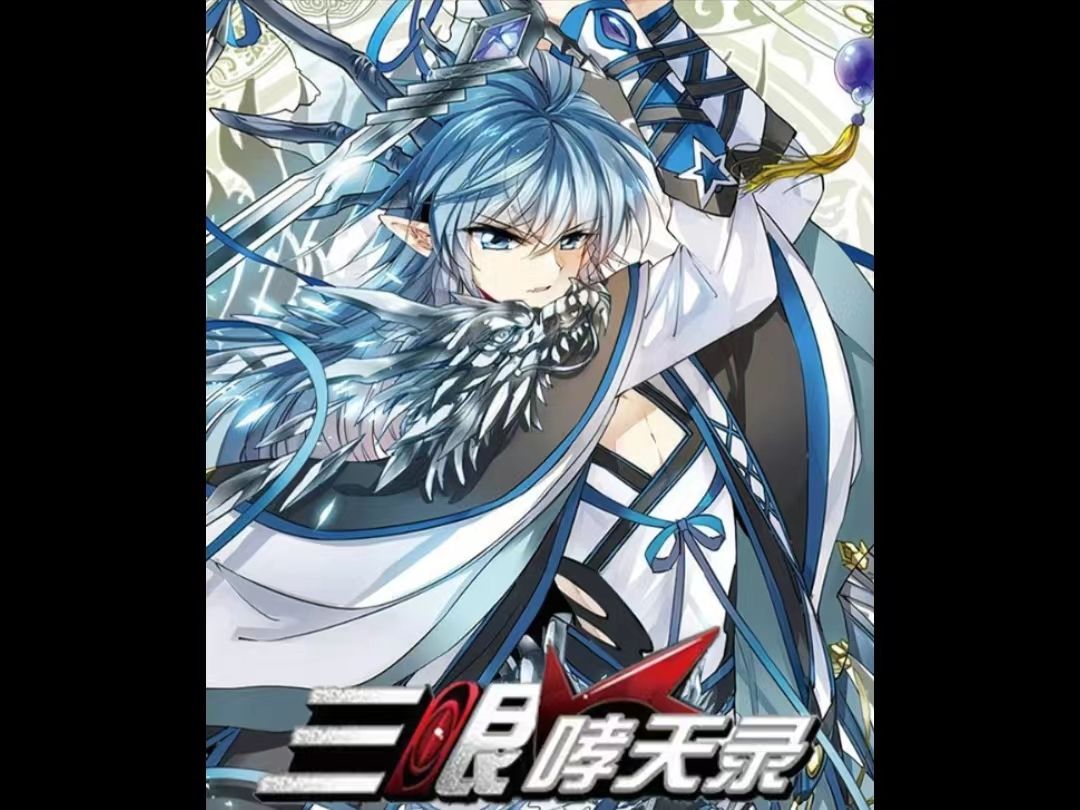 【动态漫】《三眼哮天录》1-2季