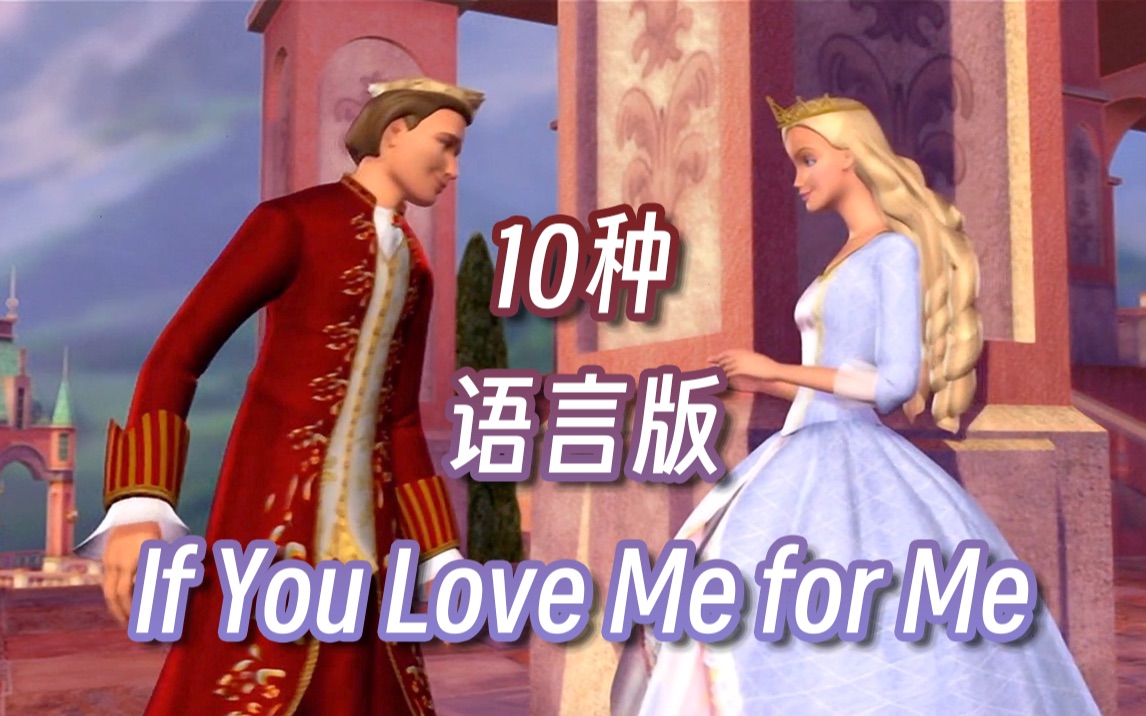 [图]十种语言版｜芭比之真假公主插曲《If You Love Me for Me》