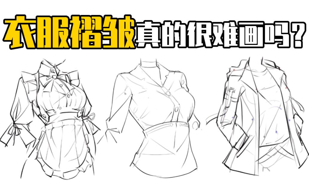 【绘画教程】保姆级衣服褶皱画法!珍藏多年新手必看!