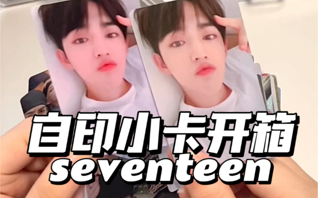 【自印小卡】3毛一张?实现小卡自由|seventeen|开箱视频|附对比哔哩哔哩bilibili