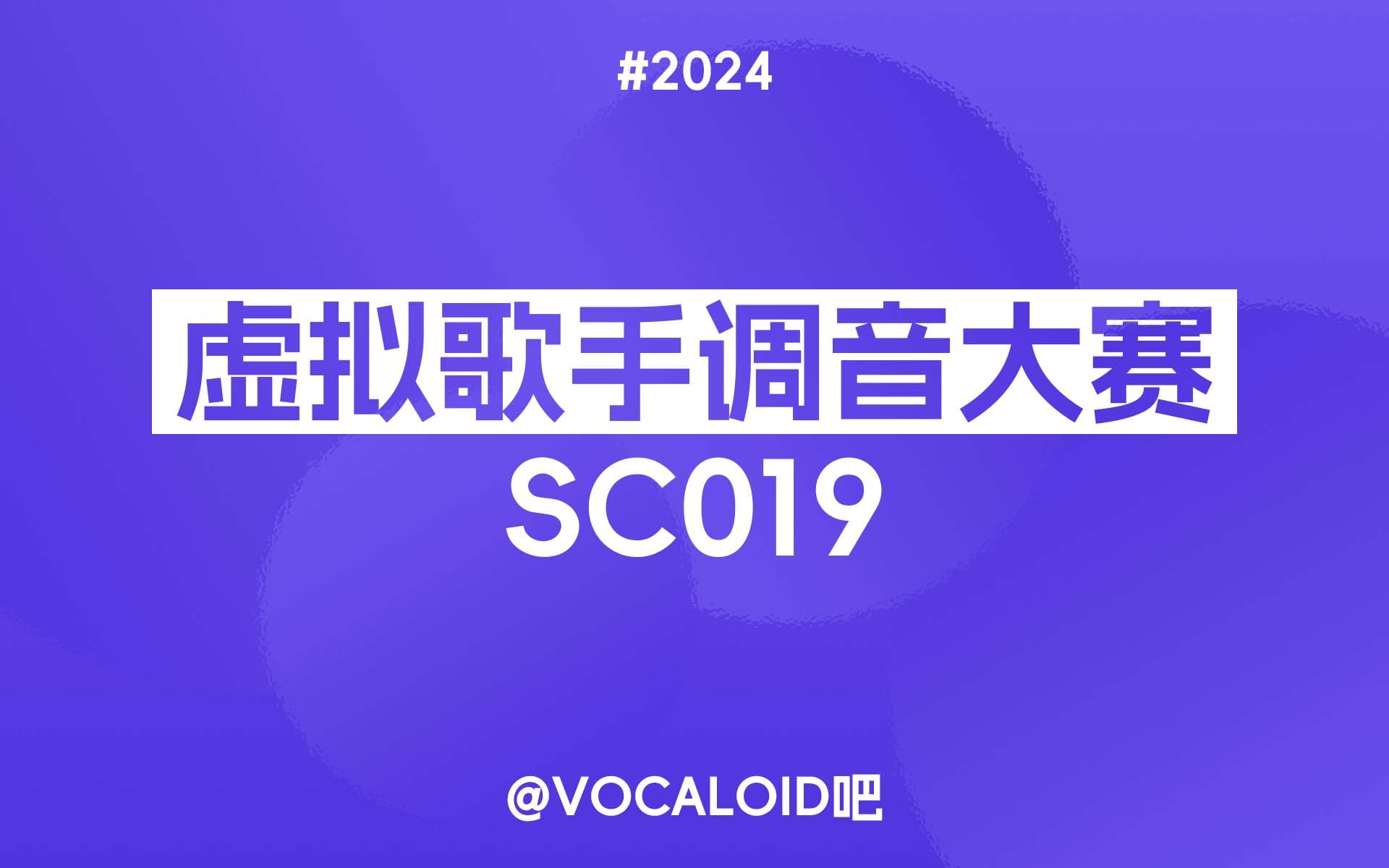 [图]【SC019】染上你的颜色（中文填词）（原曲：君色に染まる）【24V吧调音赛】【非AI中文组】