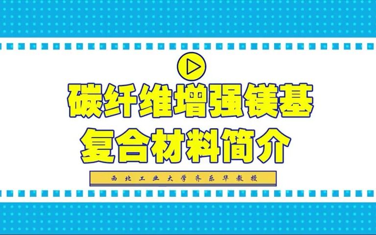 西北工业大学齐乐华教授介绍碳纤维增强镁基复合材料哔哩哔哩bilibili