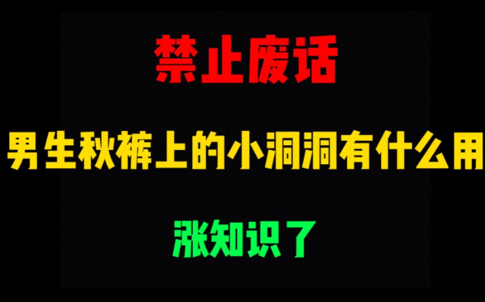 禁止废话: 男生秋裤上的小洞洞是用来干嘛的?涨知识了哔哩哔哩bilibili