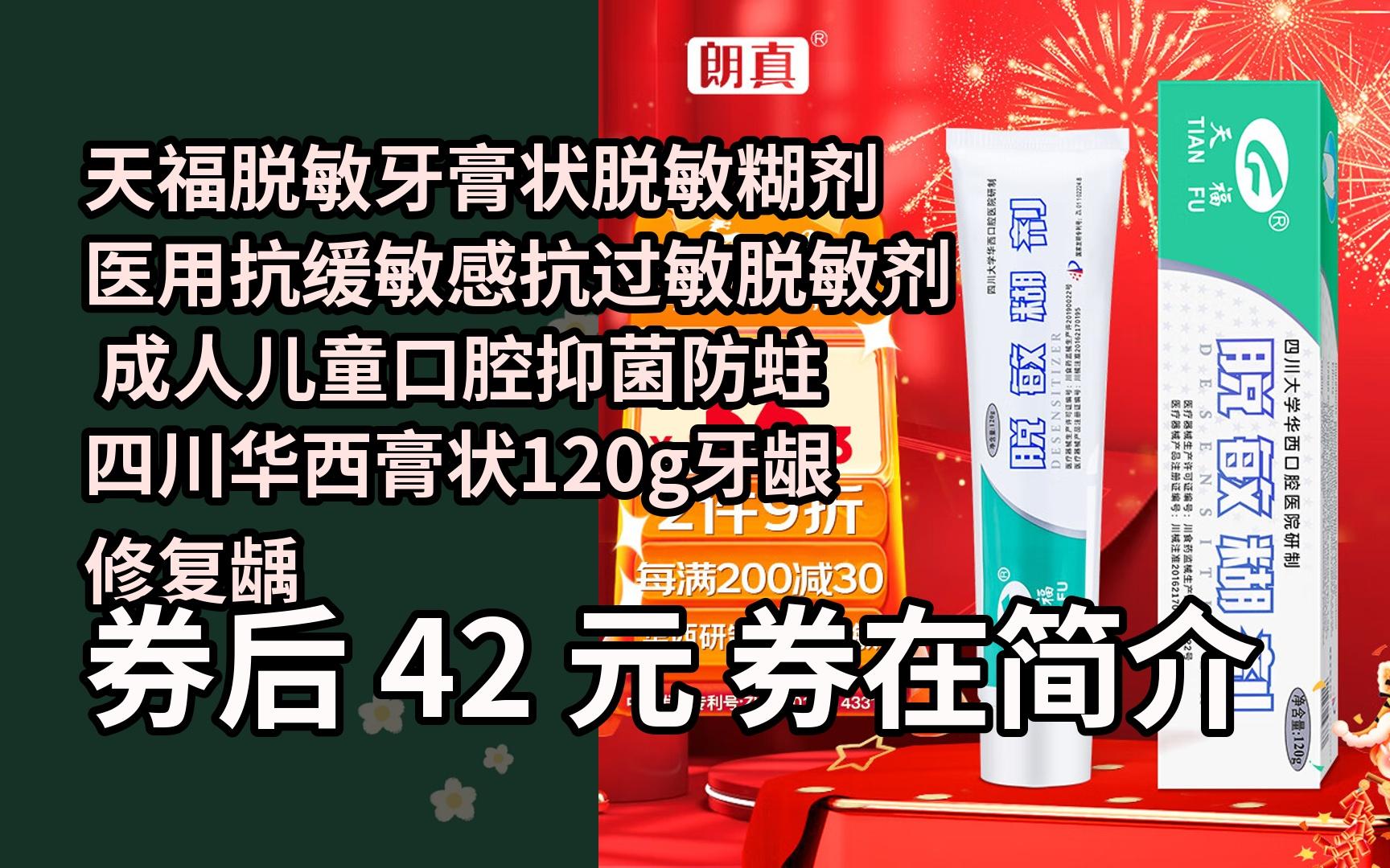 【限时券】天福脱敏牙膏状脱敏糊剂 医用抗缓敏感抗过敏脱敏剂 成人