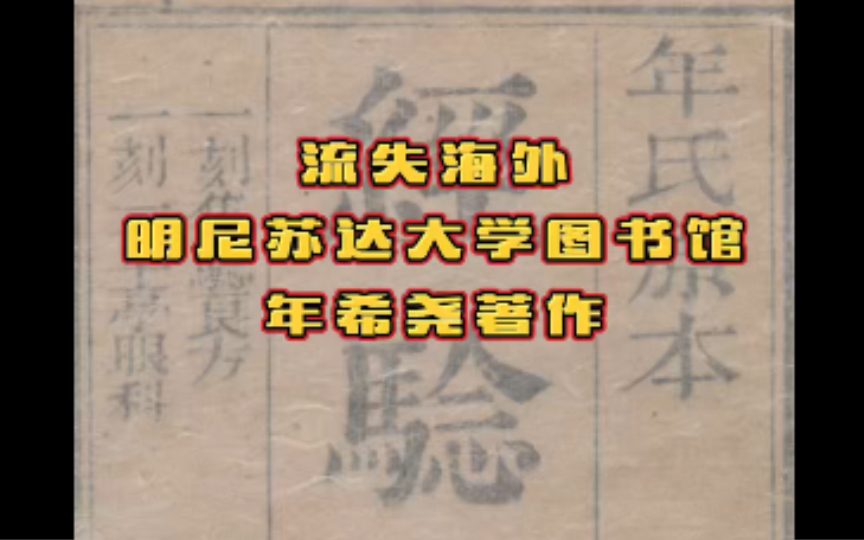 流失海外明尼苏达大学图书馆雍正时期年羹尧亲哥哥年希尧著作哔哩哔哩bilibili