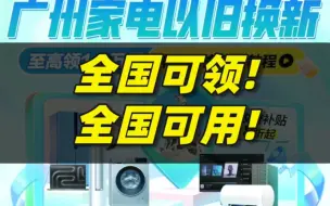 下载视频: 全国可领，全国可用！广州家电以旧换新补贴全面开放