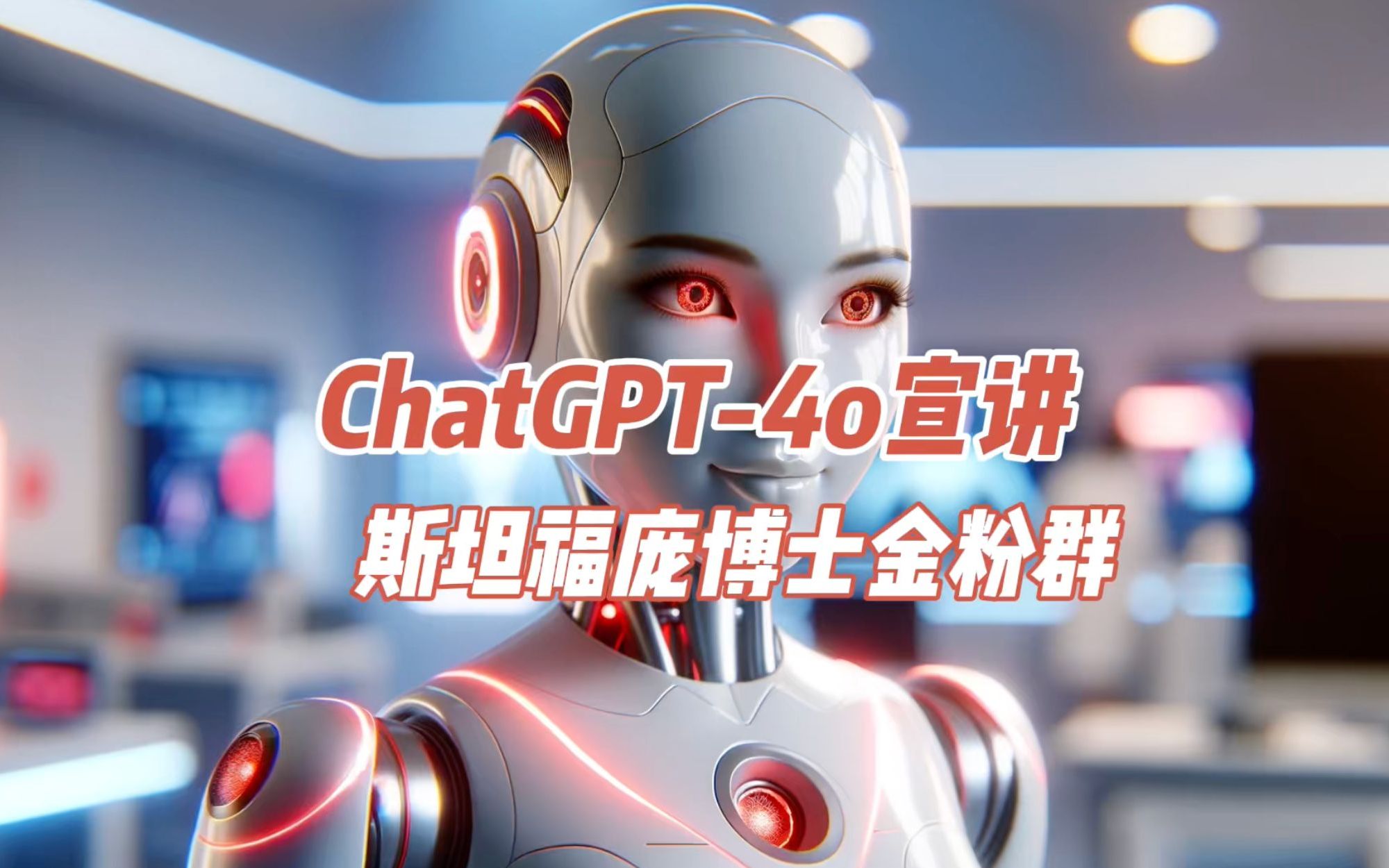 OpenAI的最新ChatGPT4o宣讲斯坦福庞博士金粉群哔哩哔哩bilibili