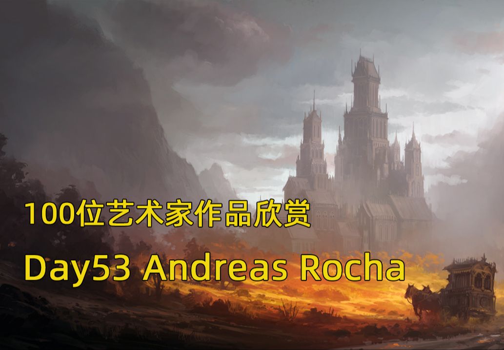 审美积累|Day53 挑战100天 100位艺术家作品欣赏 Andreas Rocha哔哩哔哩bilibili