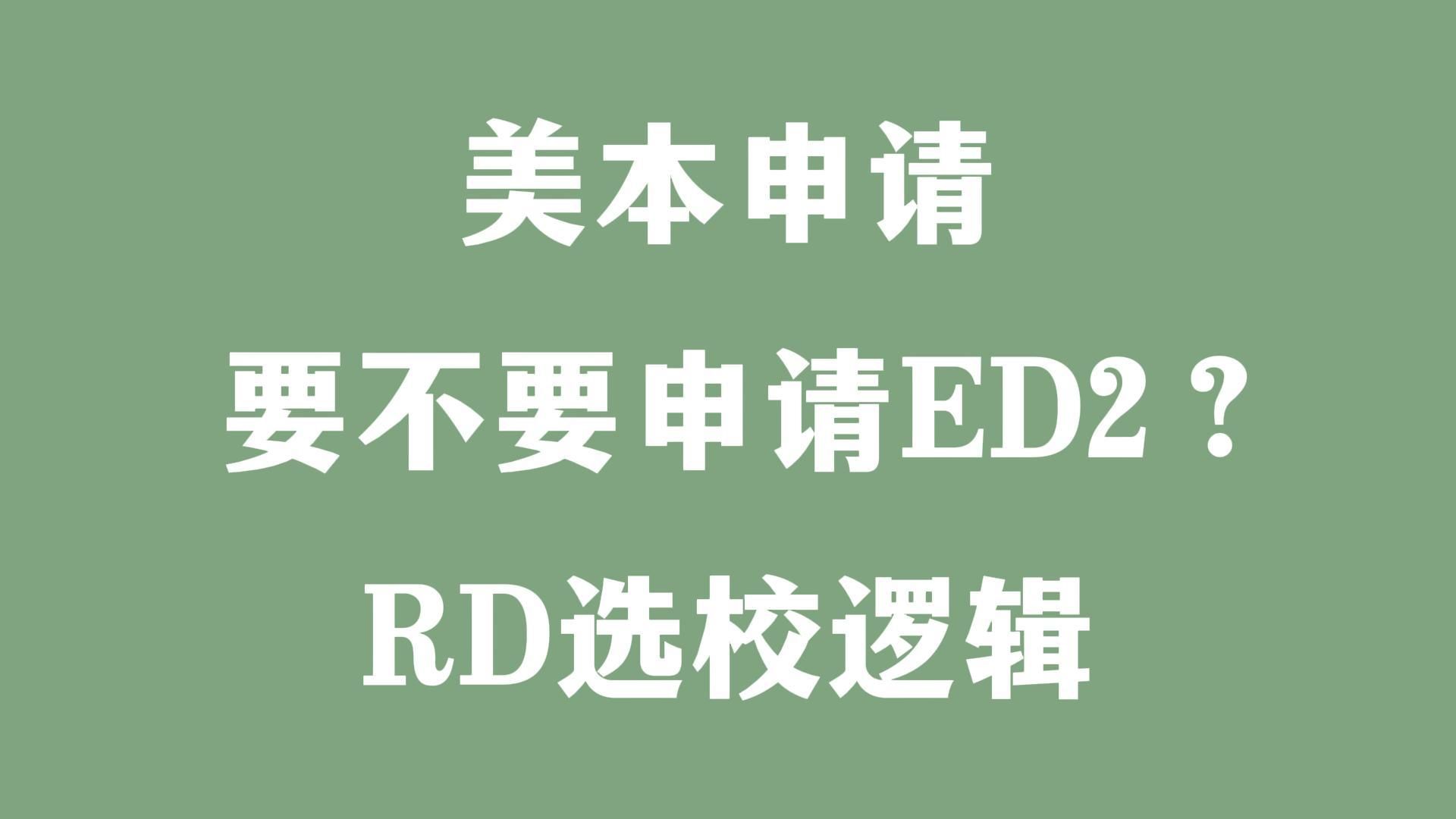 美本申请:要不要申请ED2?RD选校逻辑哔哩哔哩bilibili